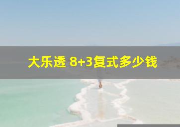 大乐透 8+3复式多少钱